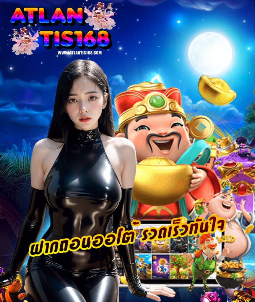 atlantis168 เว็บปั่นสล็อต